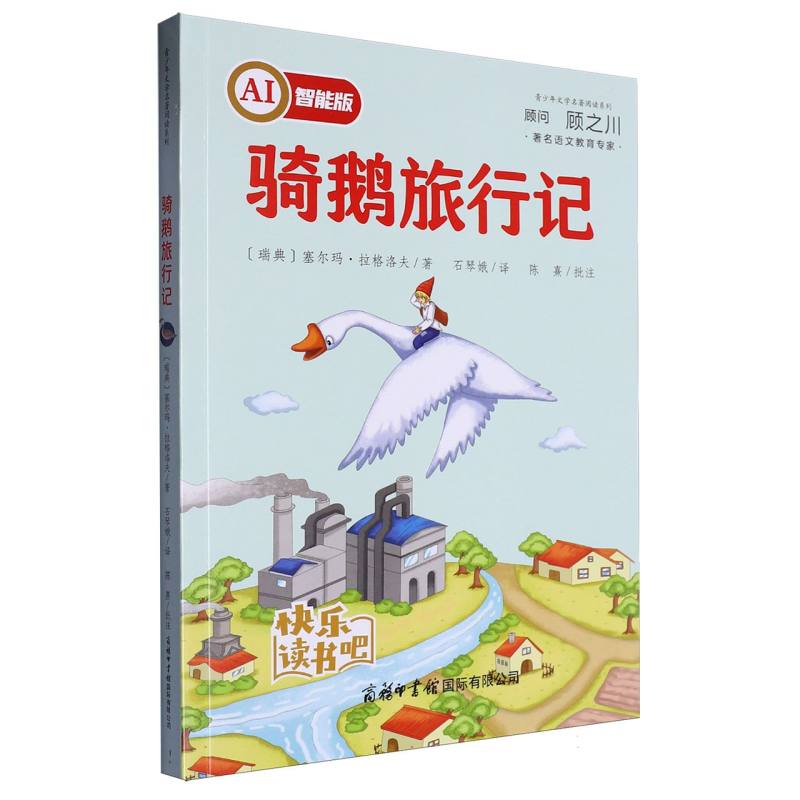 骑鹅旅行记