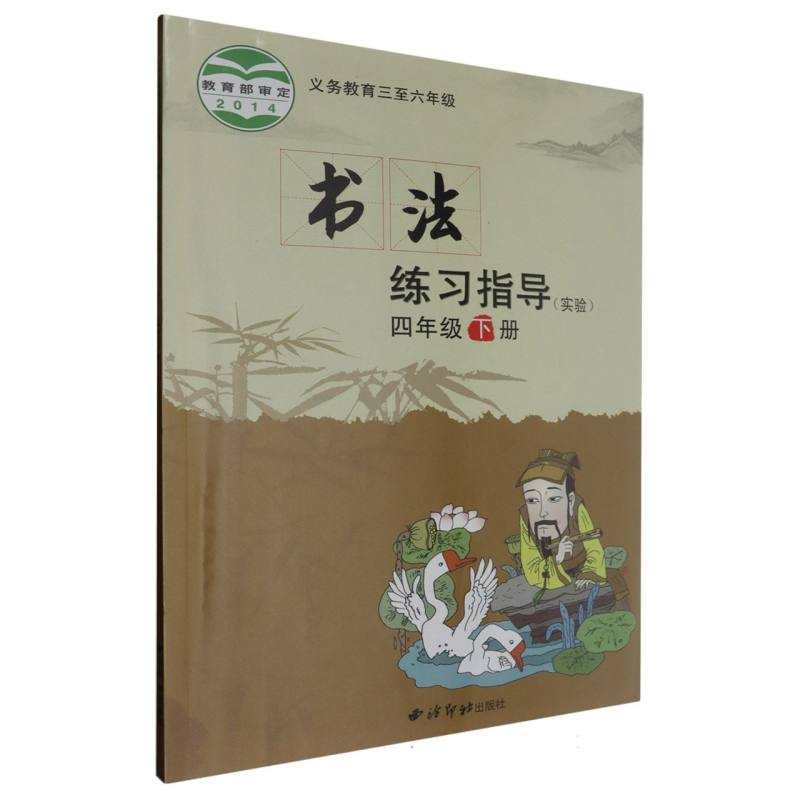 书法练习指导（实验4下义教3至6年级）