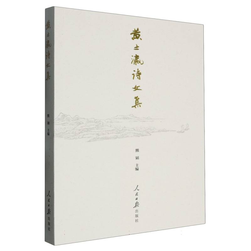 黄土瀛诗文集（带特种纸内衬）