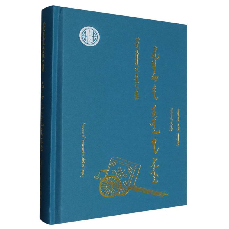 葛日乐朝克图作品选（蒙）—蒙古族著名作家作品精选（第二批）