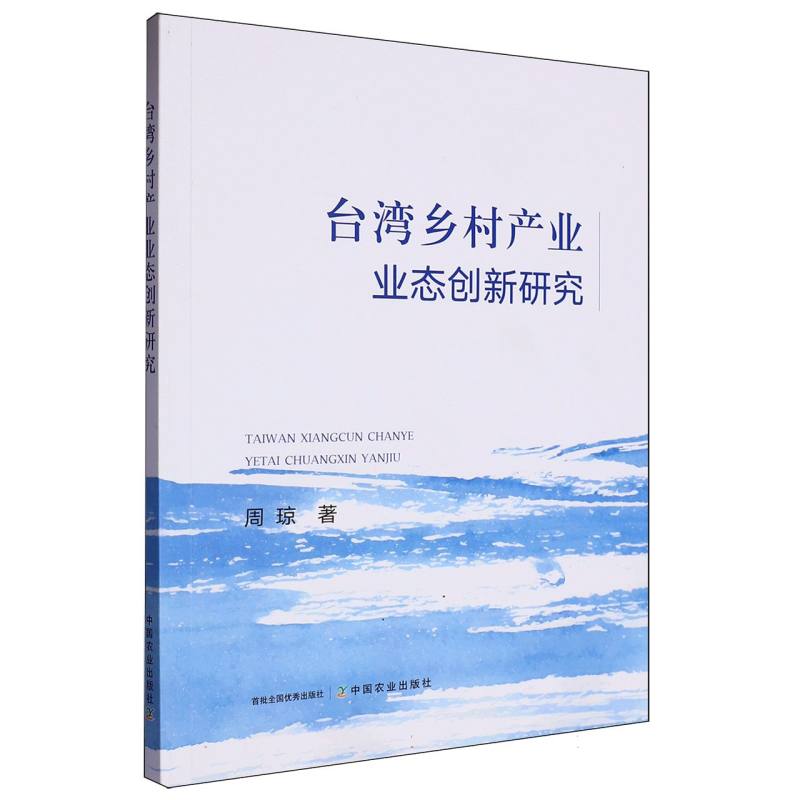 台湾乡村产业业态创新研究
