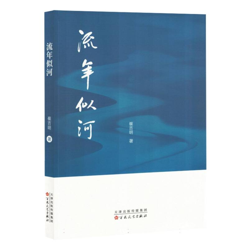 流年似河