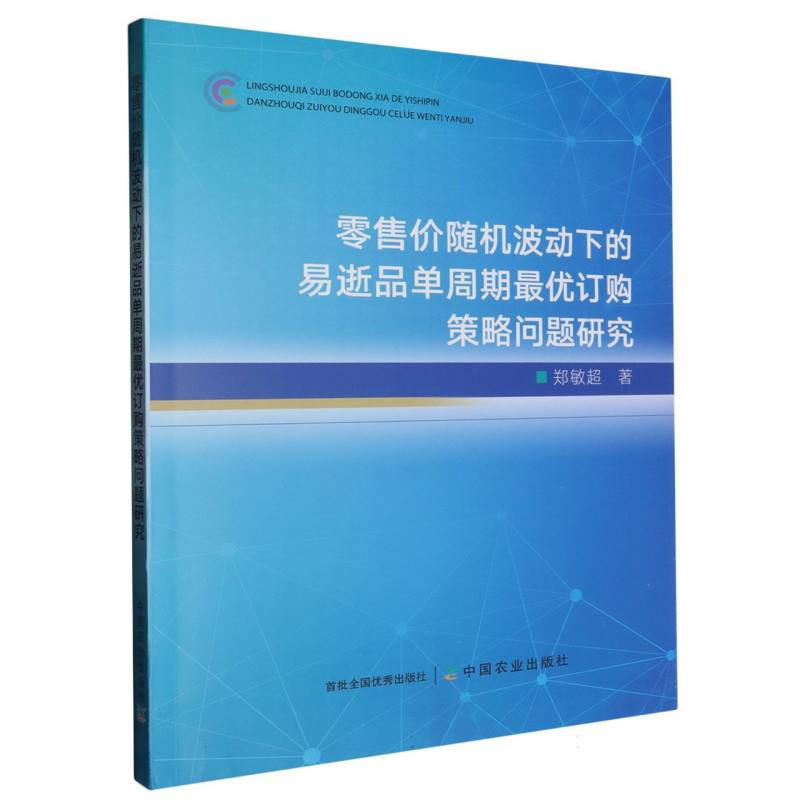 零售价随机波动下的易逝品单周期最优订购策略问题研究