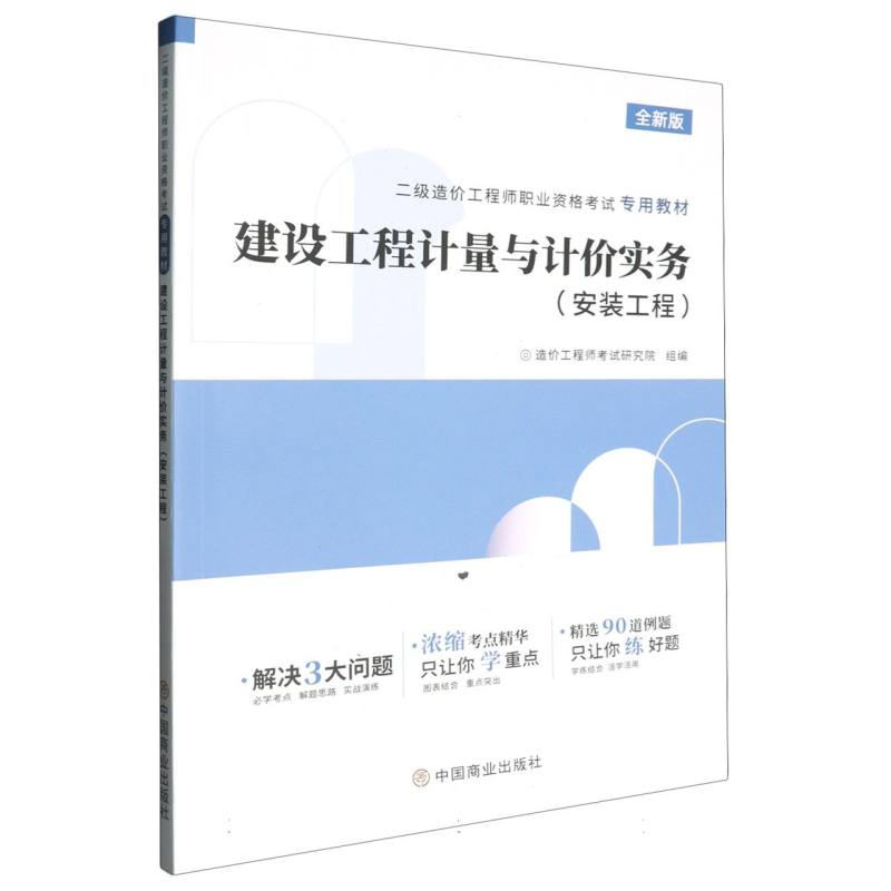 全新版二级造价工程师职业资格考试专用教材-建设工程计量与计价实务（安装工程）（2024）