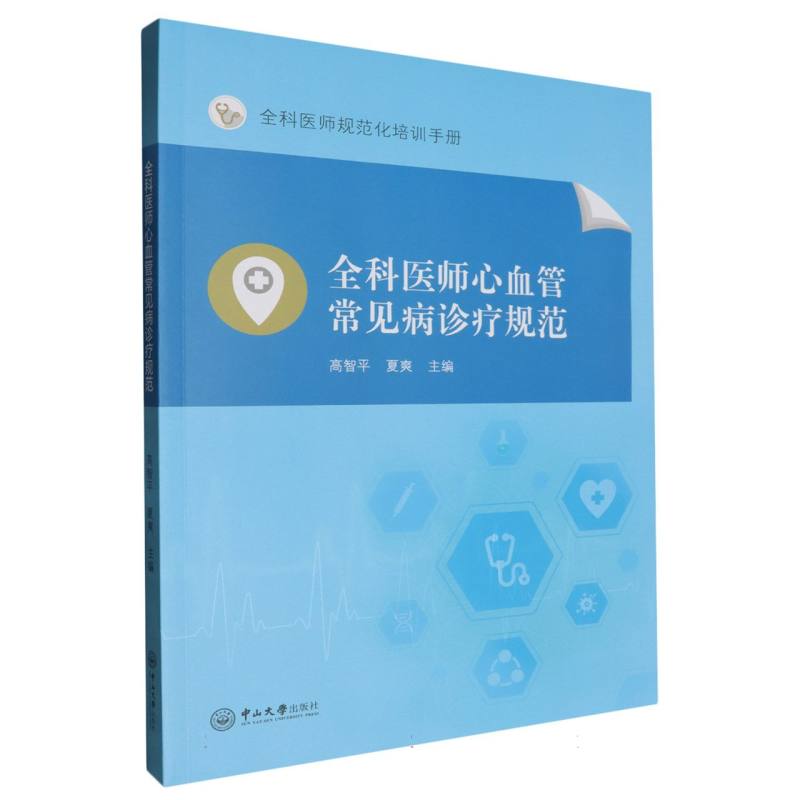 全科医师心血管常见病诊疗规范（全科医师规范化培训手册）