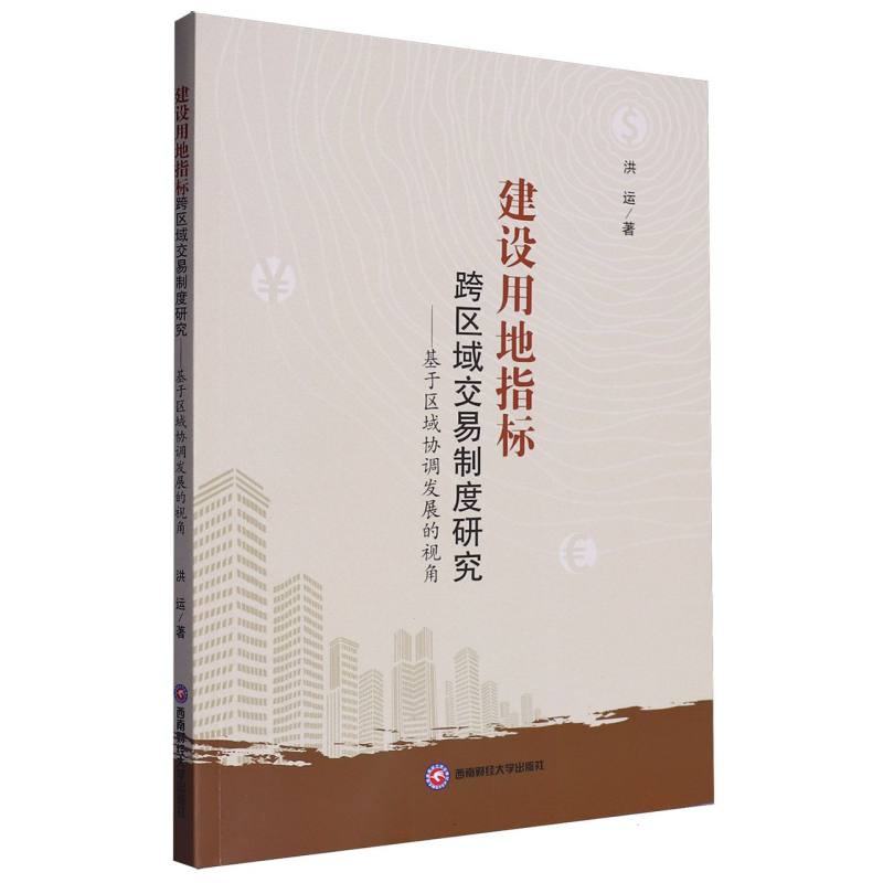 建设用地指标跨区域交易制度研究——基于区域协调发展的视角