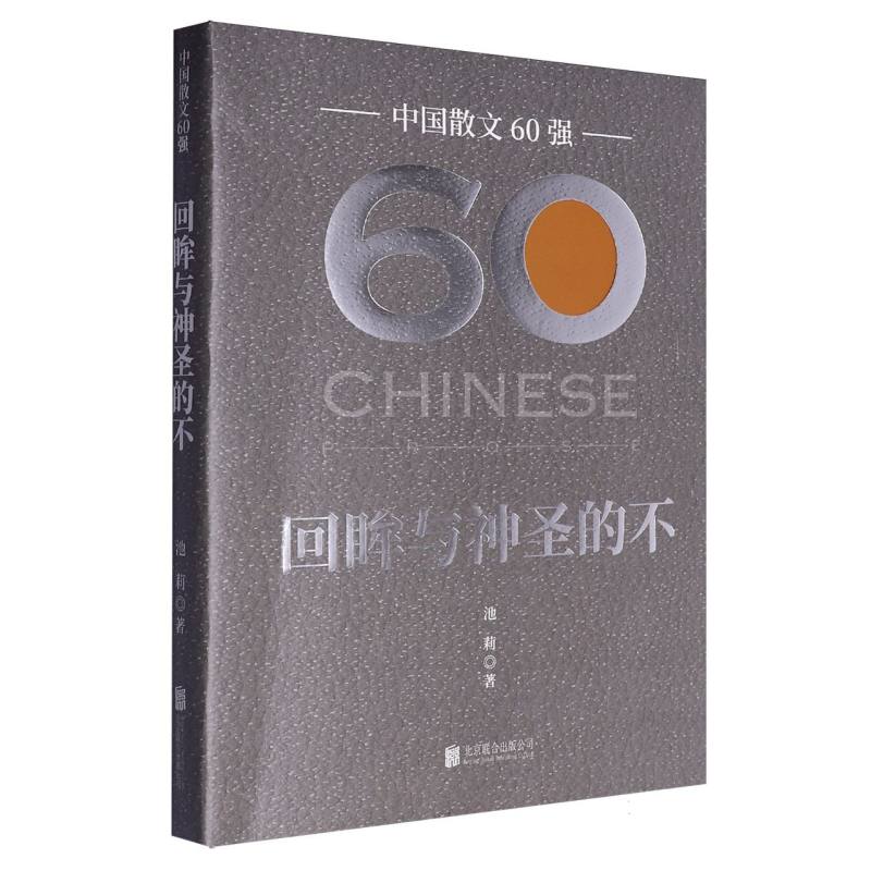 回眸与神圣的不