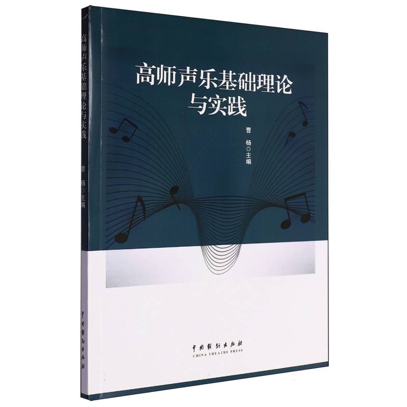 高师声乐基础理论与实践