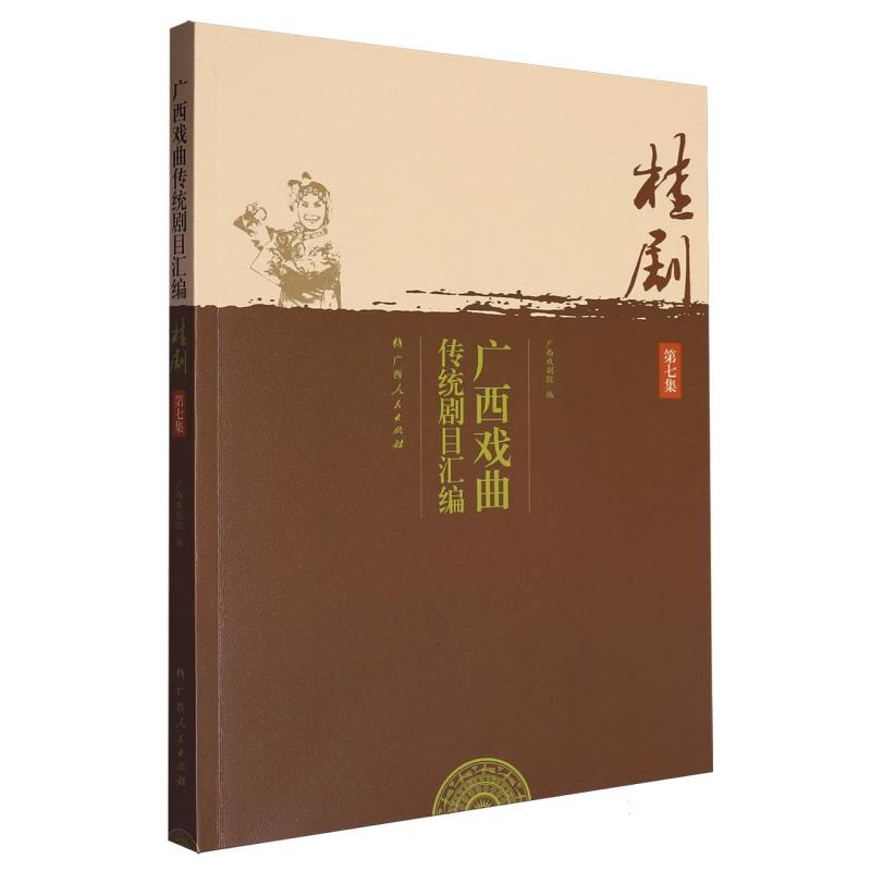 广西戏曲传统剧目汇编-桂剧（第七集）