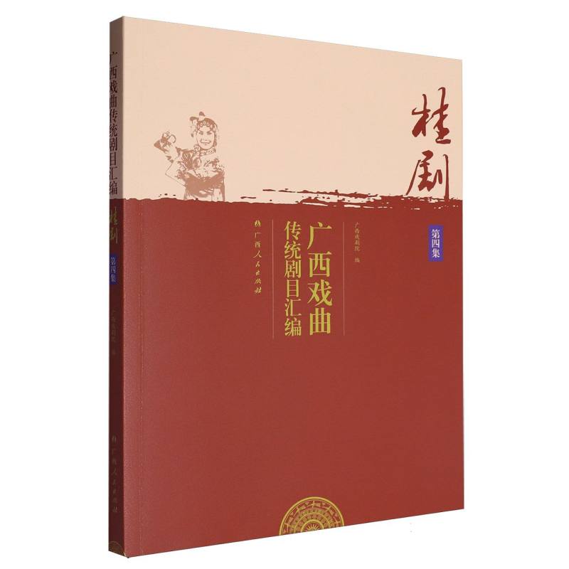 广西戏曲传统剧目汇编.桂剧.第四集