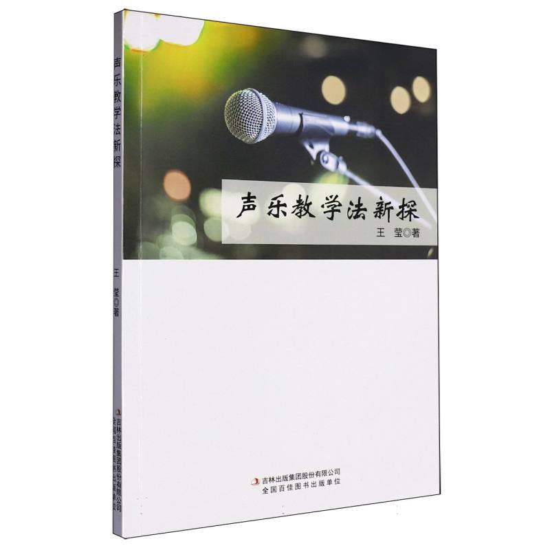 声乐教学法新探