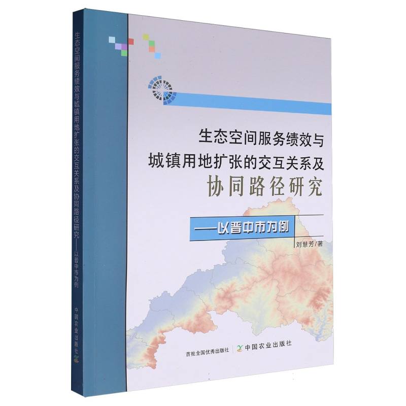 生态空间服务绩效与城镇用地扩张的交互关系及协同路径研究