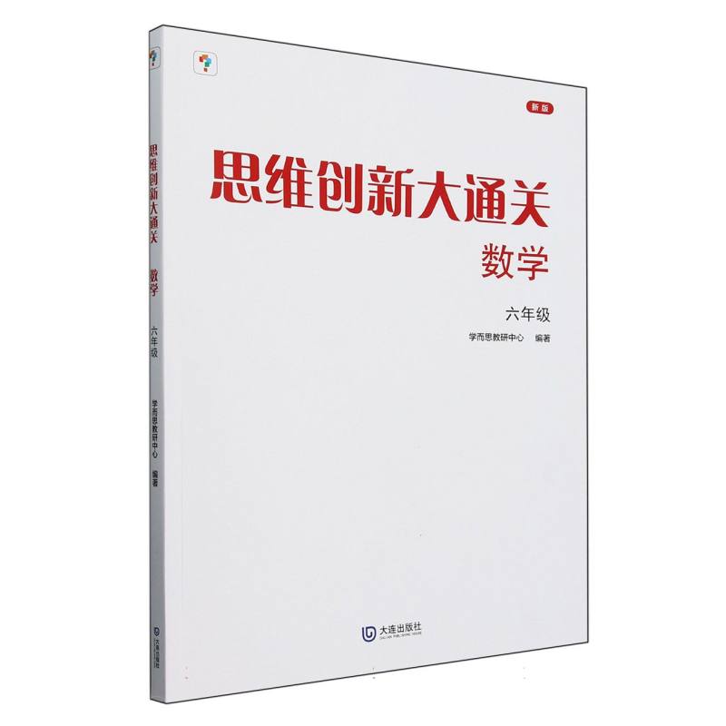 思维创新大通关数学六年级 （2024平装版）