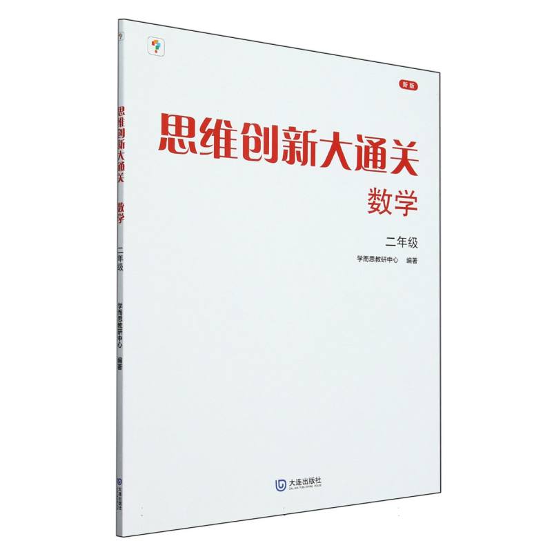 思维创新大通关数学二年级（2024平装版）