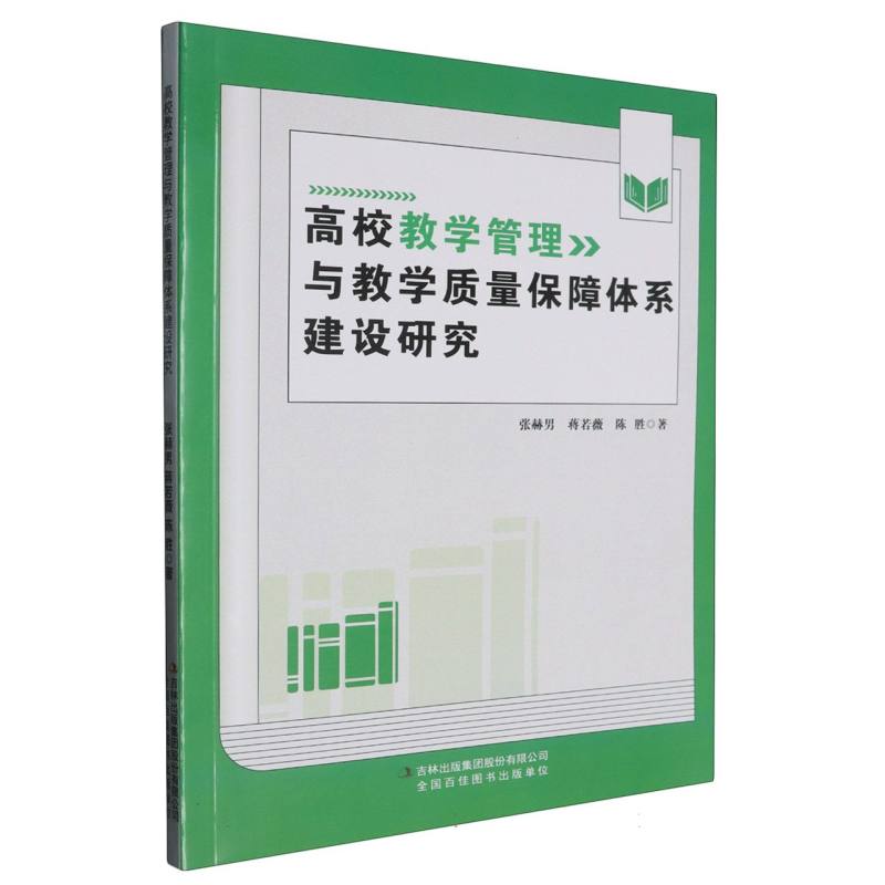 高校教学管理与教学质量保障体系建设研究