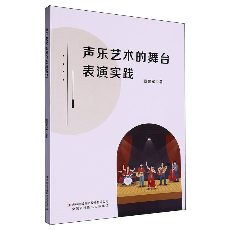 声乐艺术的舞台表演实践