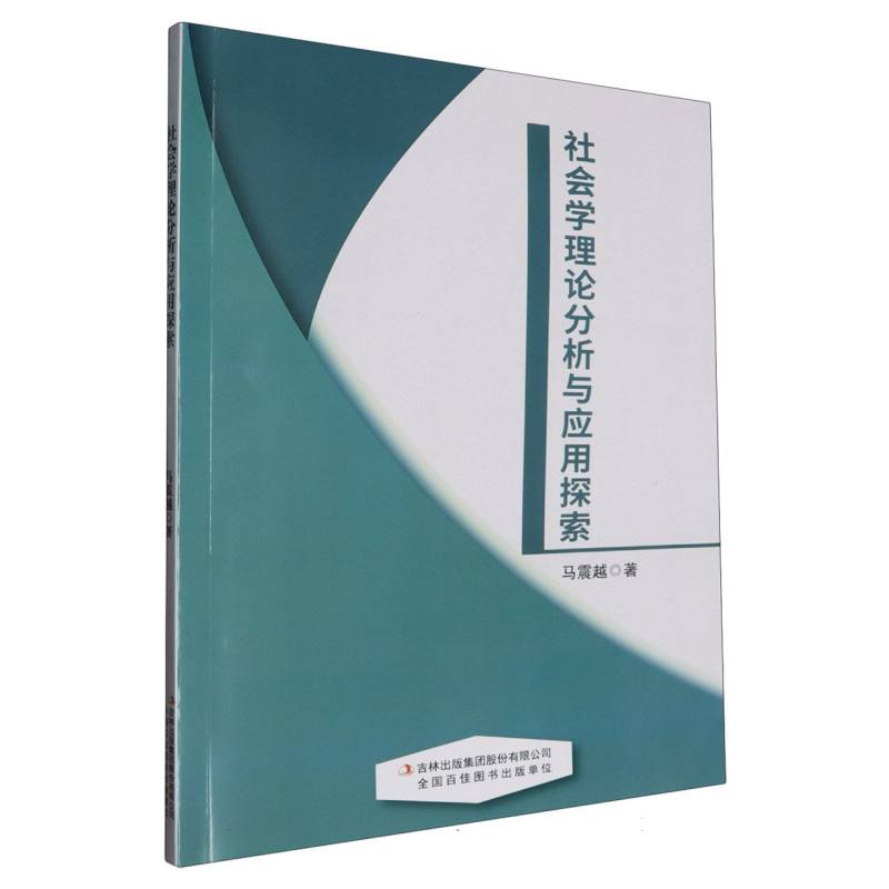 社会学理论分析与应用探索