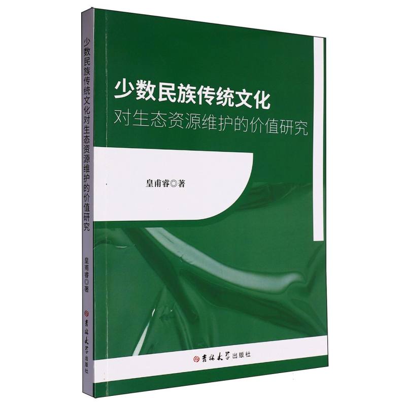 少数民族传统文化对生态资源维护的价值研究