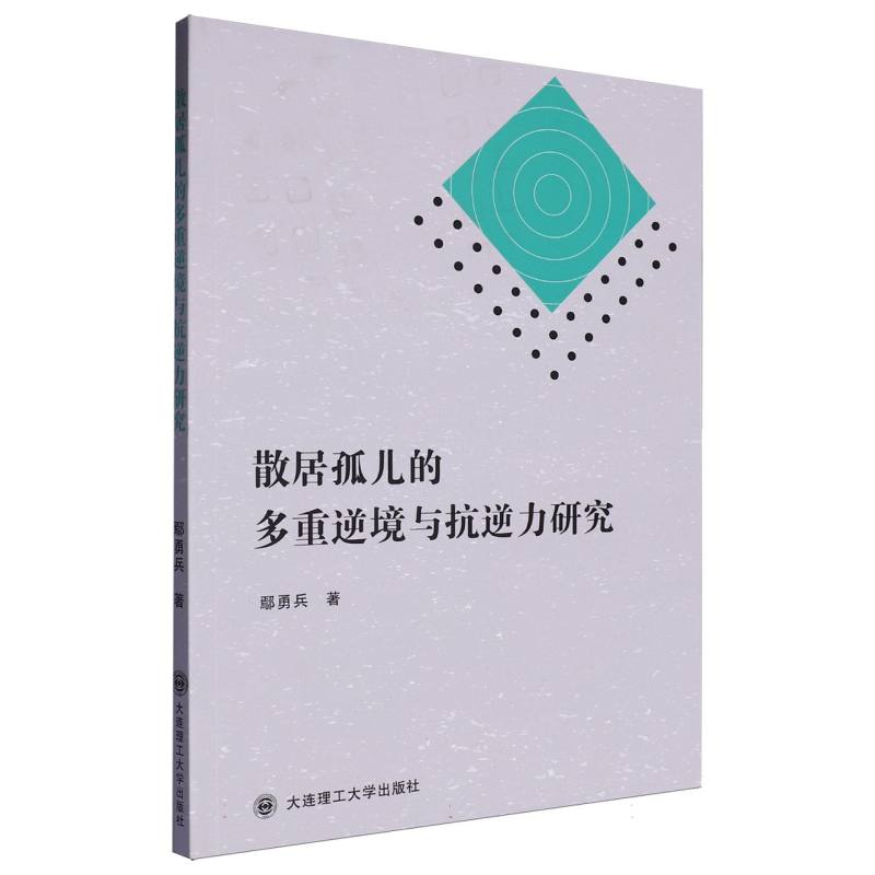 散居孤儿的多重逆境与抗逆力研究