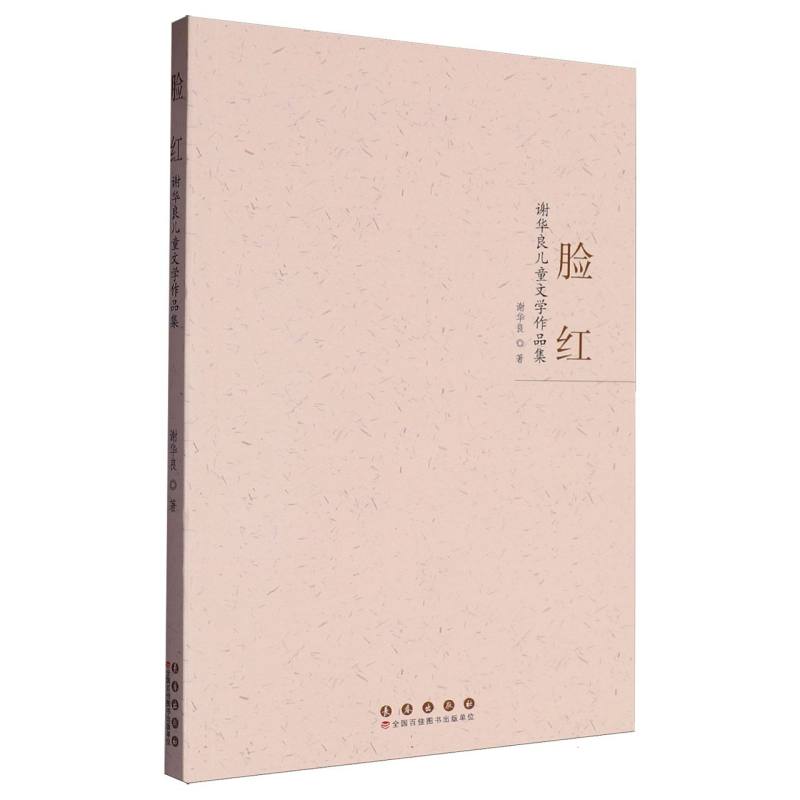 脸红:谢华良儿童文学作品集