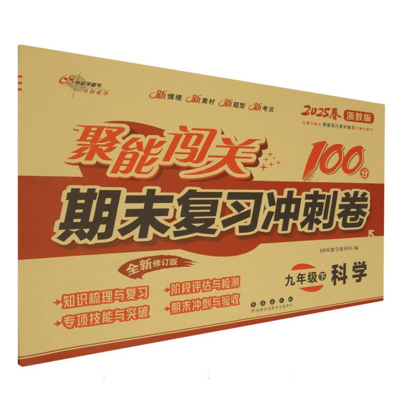 聚能闯关100分期末复习冲刺卷九年级科学25春浙教版