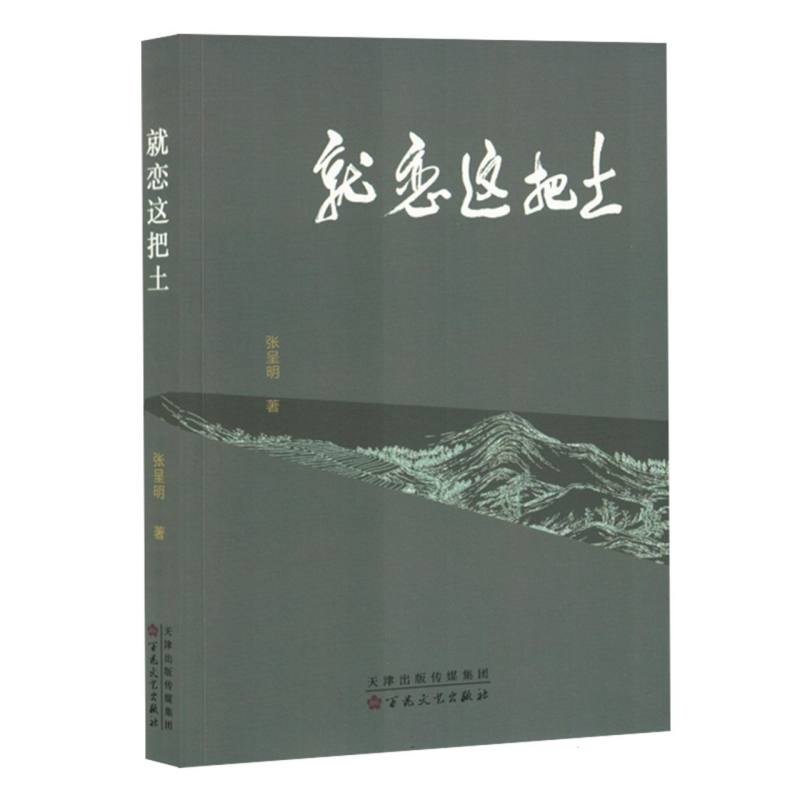 就恋这把土