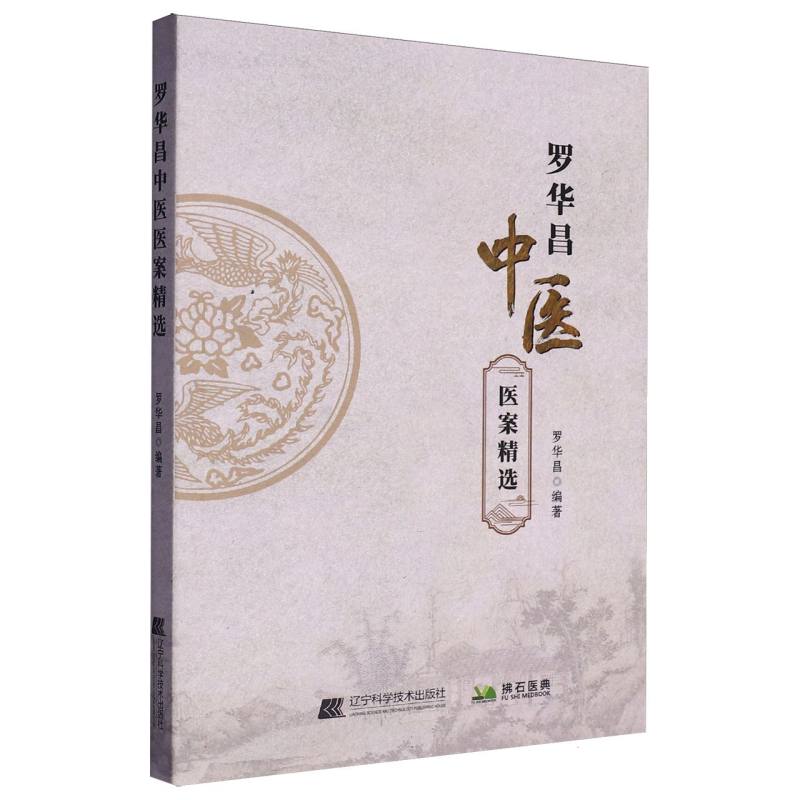 罗华昌中医医案精选