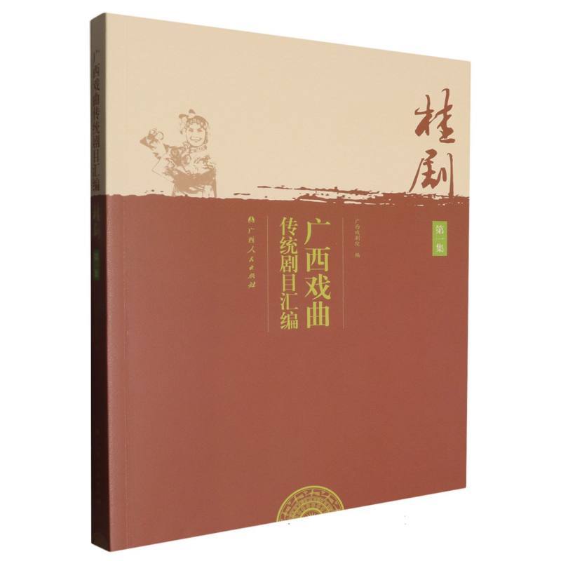 广西戏曲传统剧目汇编.桂剧.第一集