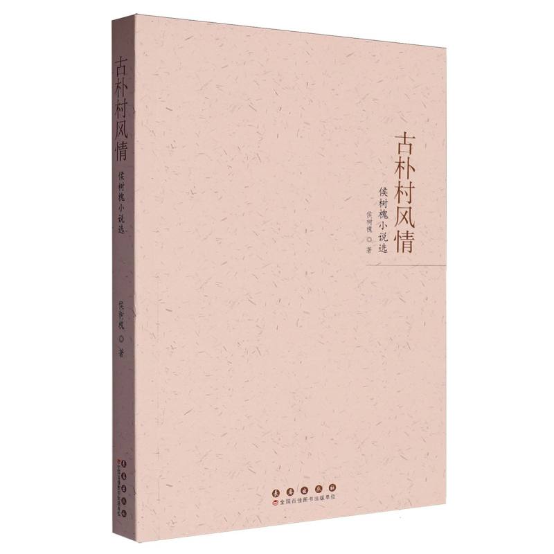 古朴村风情:侯树槐小说选