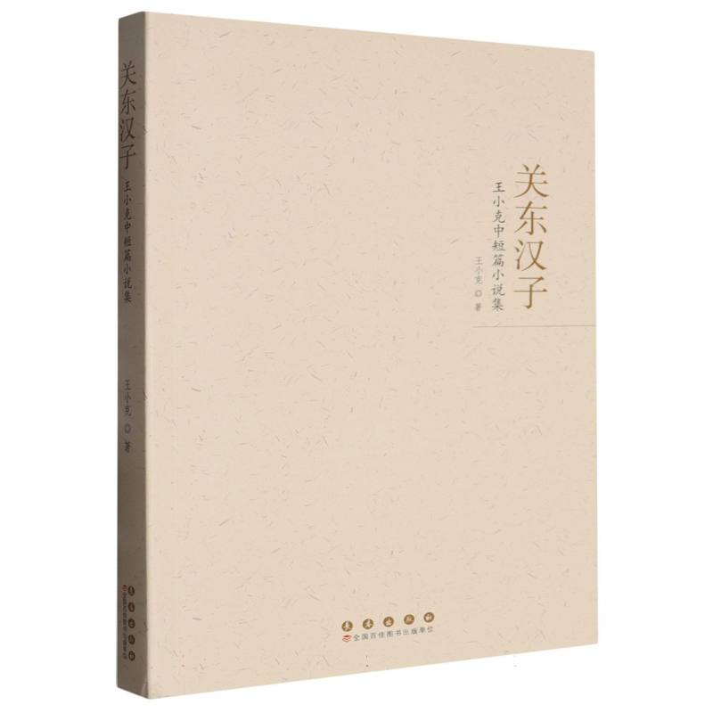 关东汉子:王小克中短篇小说集