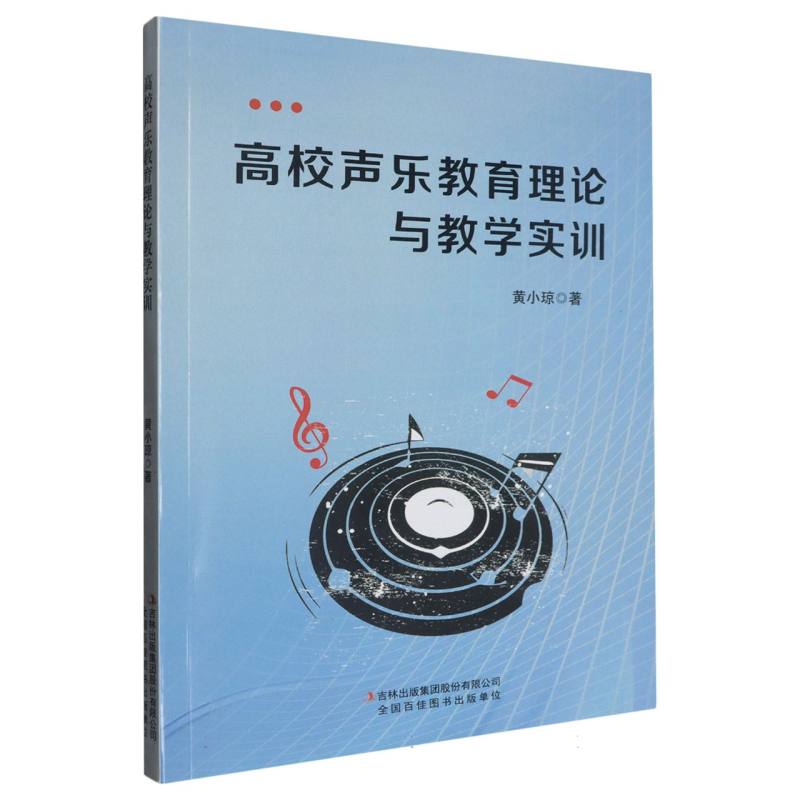 高校声乐教育理论与教学实训