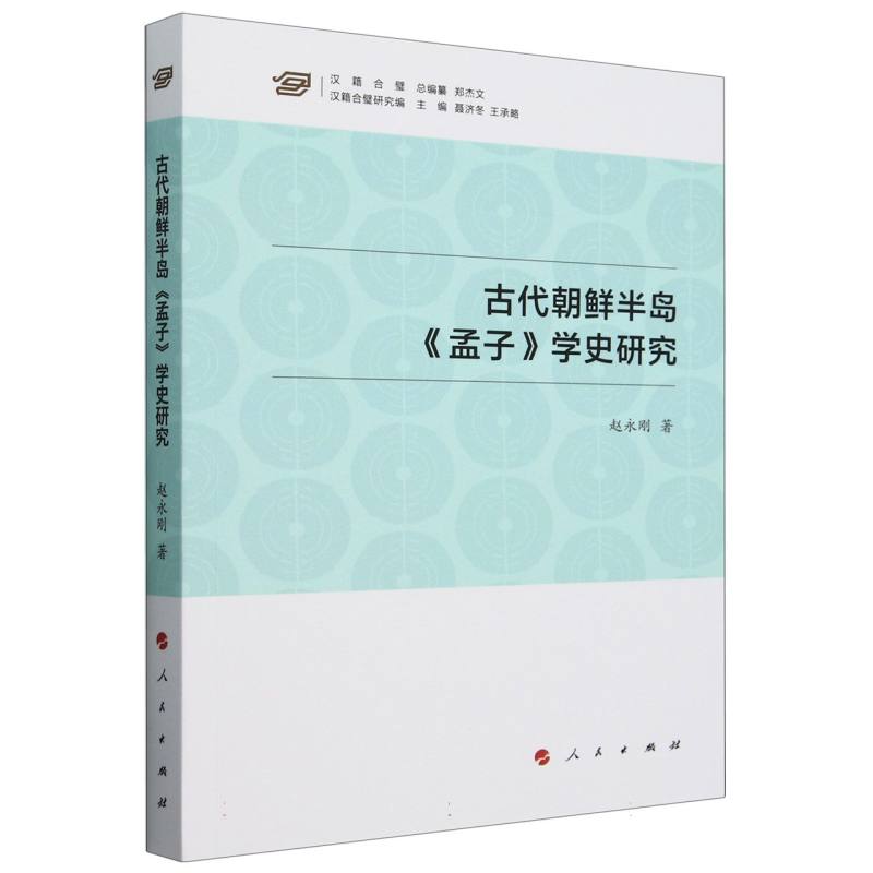 古代朝鲜半岛孟子学史研究/汉籍合璧研究编