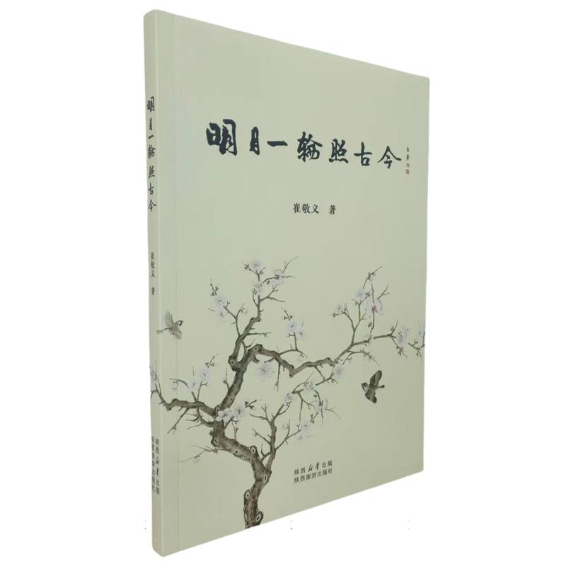 明月一轮照古今