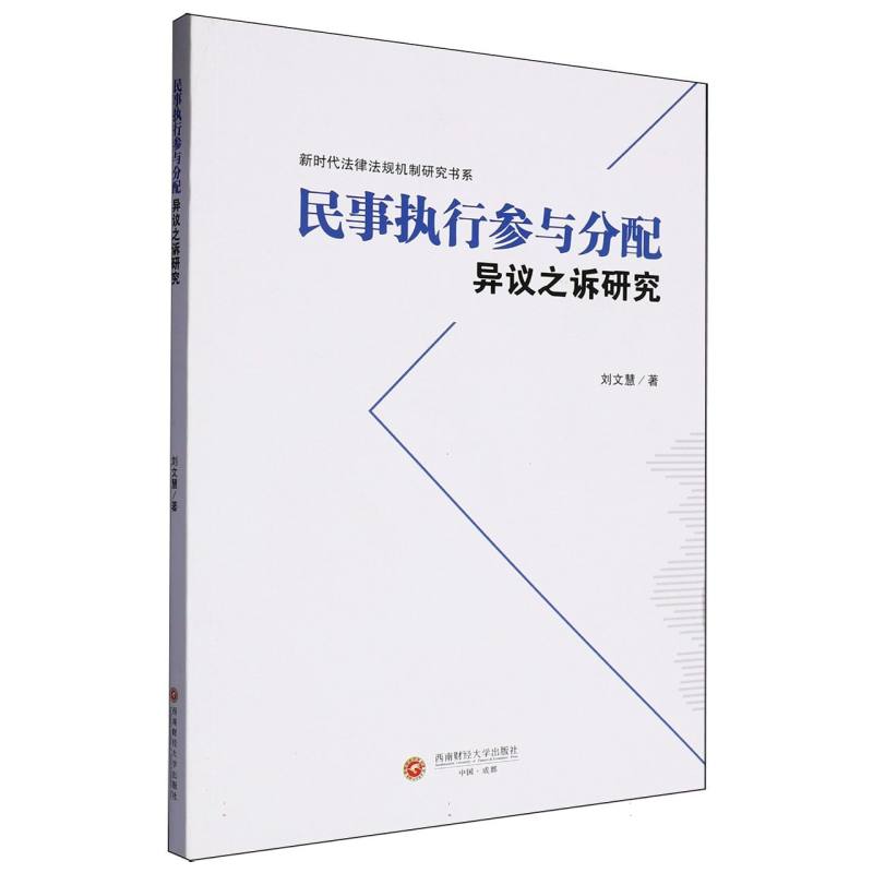 民事执行参与分配异议之诉研究