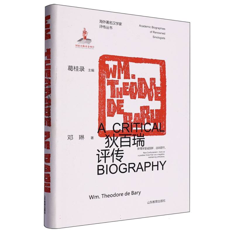 狄百瑞评传