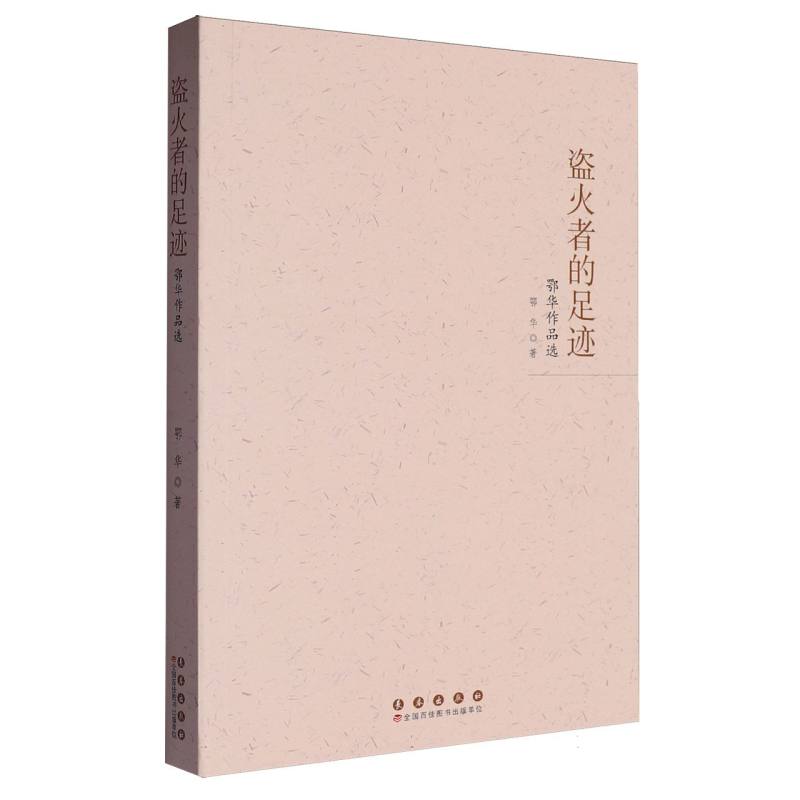 盗火者的足迹:鄂华作品选