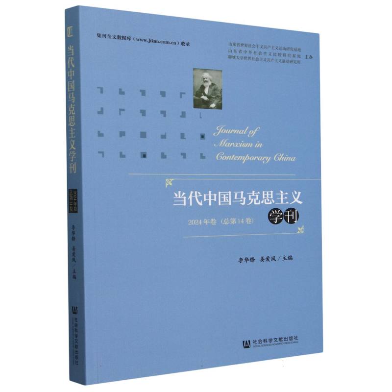 当代中国马克思主义学刊（2024年卷 总第14卷）
