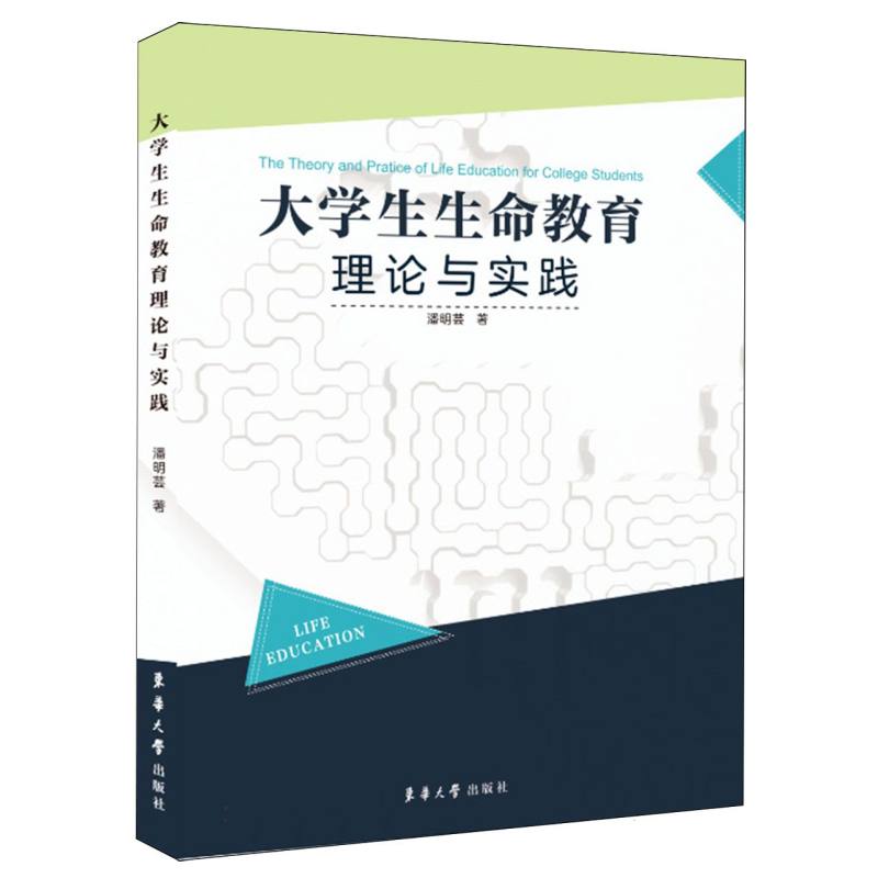 大学生生命教育理论与实践