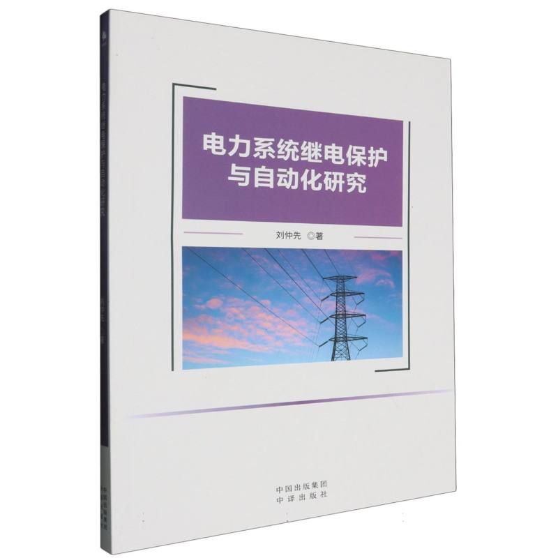 电力系统继电保护与自动化研究