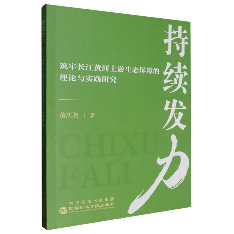 持续发力：筑牢长江黄河上游生态屏障的理论与实践研究