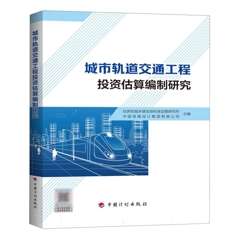 城市轨道交通工程投资估算编制研究