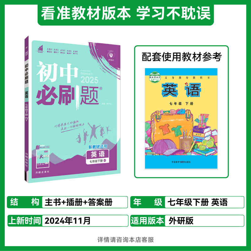 2025春初中必刷题 英语七年级下册 WY