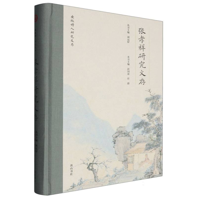 安徽诗人研究文存·张孝祥研究文存