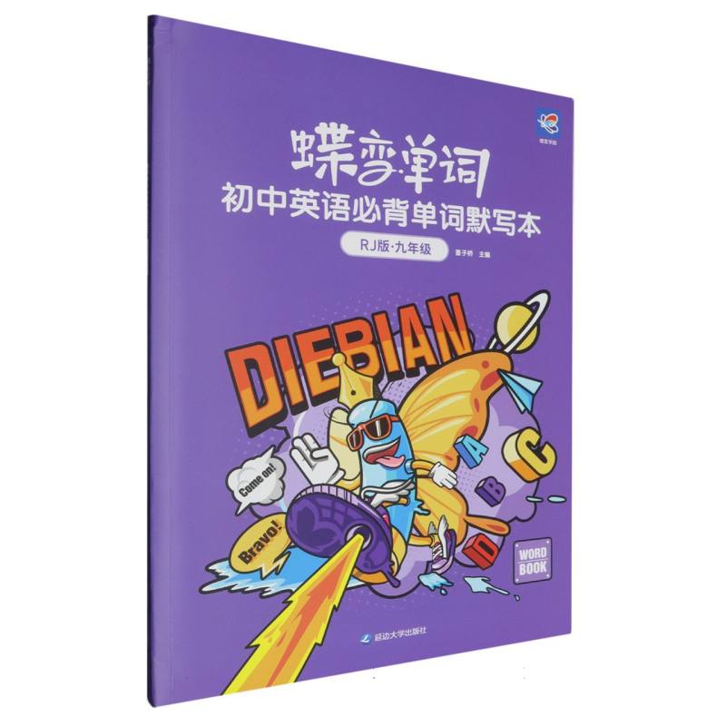 初中英语必背单词默写本（9年级RJ版）/蝶变单词