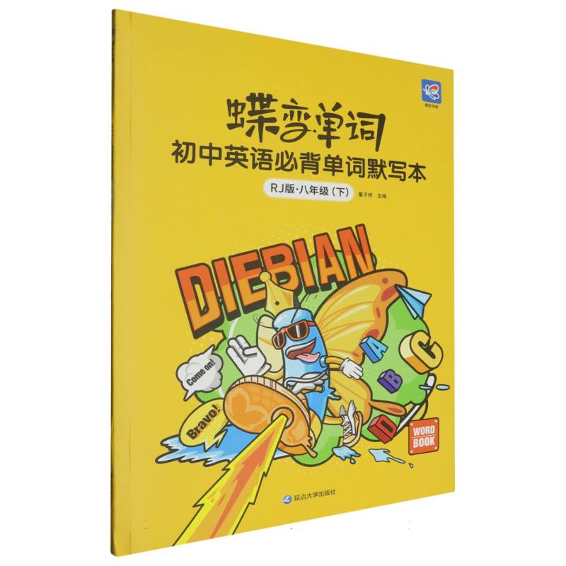 初中英语必背单词默写本（8下RJ版）/蝶变单词