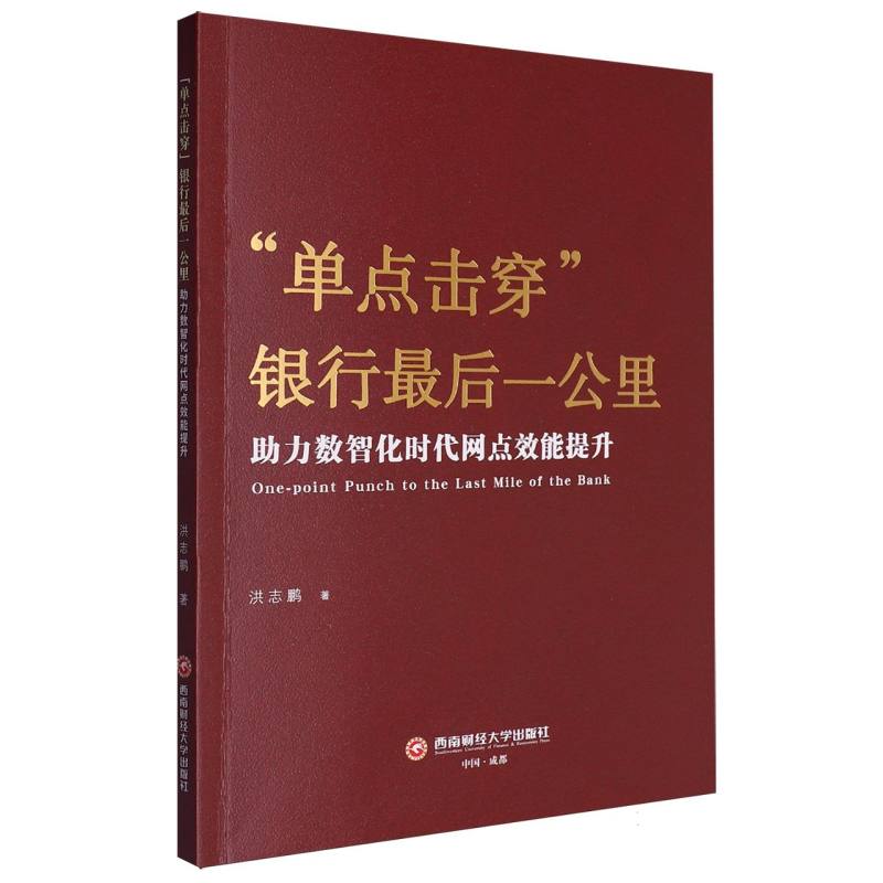 “单点击穿”银行最后一公里——助力数智化时代网点效能提升