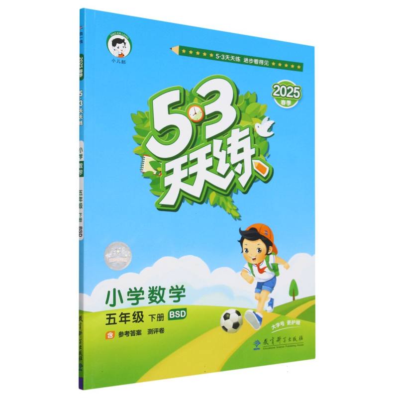 2025版《5.3》天天练五年级下册  数学（北师大版BSD）