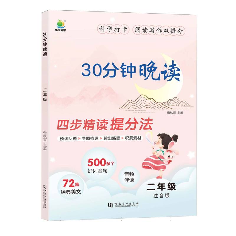 30分钟晚读-2年级