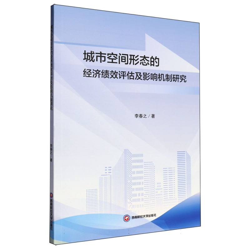 城市空间形态的经济绩效评估及影响机制研究