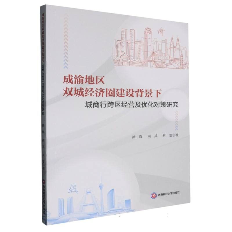 成渝地区双城经济圈建设背景下城商行跨区经营及优化对策研究